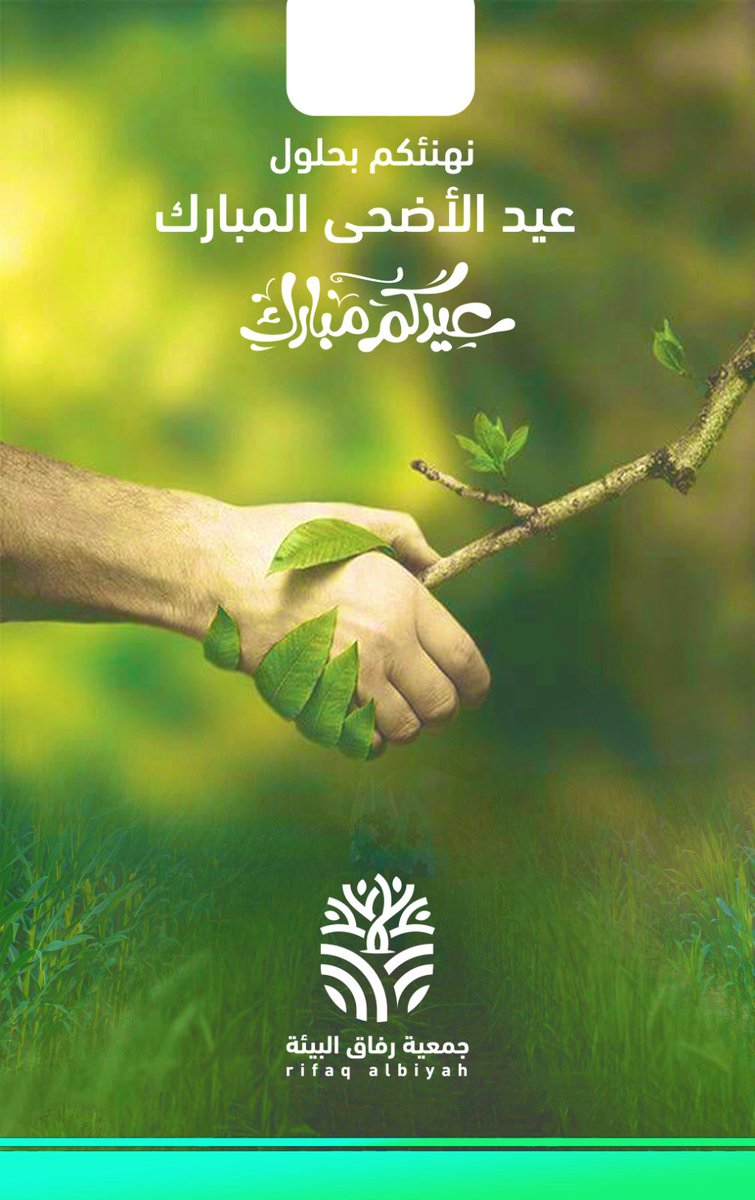 refagalbeaah's tweet photo. من العايدين ومن الفايزين
نهنئكم بعيد الأضحى المبارك، تقبّل الله منّا ومنكم صالح الأعمال، وكل عام وأنتم بخير .
 #عيد_الأضحى_المبارك https://t.co/H68mlo0kYy