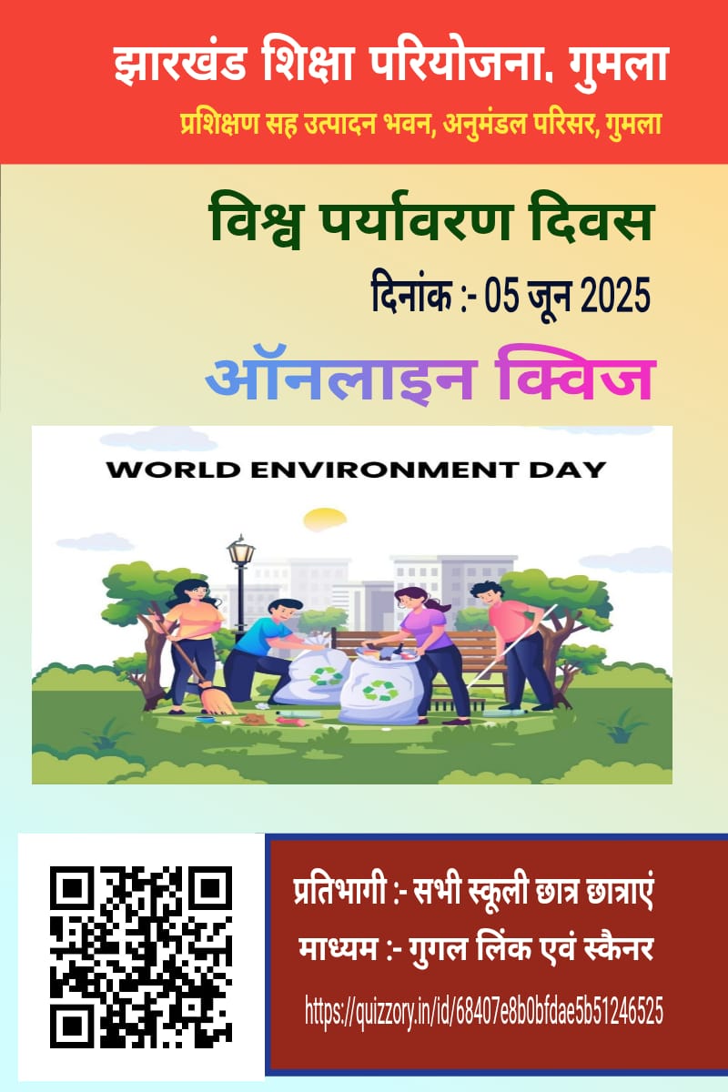 📚🌿 झारखंड शिक्षा परियोजना, गुमला 🌿📚
📅 05 जून 2025 | विश्व पर्यावरण दिवस

स्कूली छात्र-छात्राओं के लिए ऑनलाइन क्विज –
🔟 मिनट में 🔟 पर्यावरण पर MCQ!

🔗 भाग लें: quizzory.in/id/68407e8b0bf…

✅ सबमिट करें और जानें अपने स्कोर व सही उत्तर!
#WorldEnvironmentDay #Quiz #Gumla