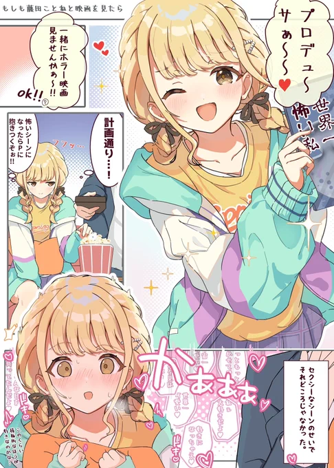◆もしも藤田ことねと二人で映画をみたら(1/1)✨

  『お家で二人っきりでぇ、映画見ませんかぁ〜♥』 

 #学マス 