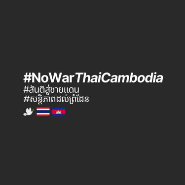 We, Thai people, oppose to war and invite Cambodian friends to join us call for peace.
ប្រឆាំងសង្គ្រាម ហើយអញ្ជើញមិត្តកម្ពុជា រួមអំពាវនាវសន្តិភាព

🕊🇹🇭🇰🇭
#NoWarThaiCambodia
#สันติสู่ชายแดน
#សន្តិភាពដល់ព្រំដែន