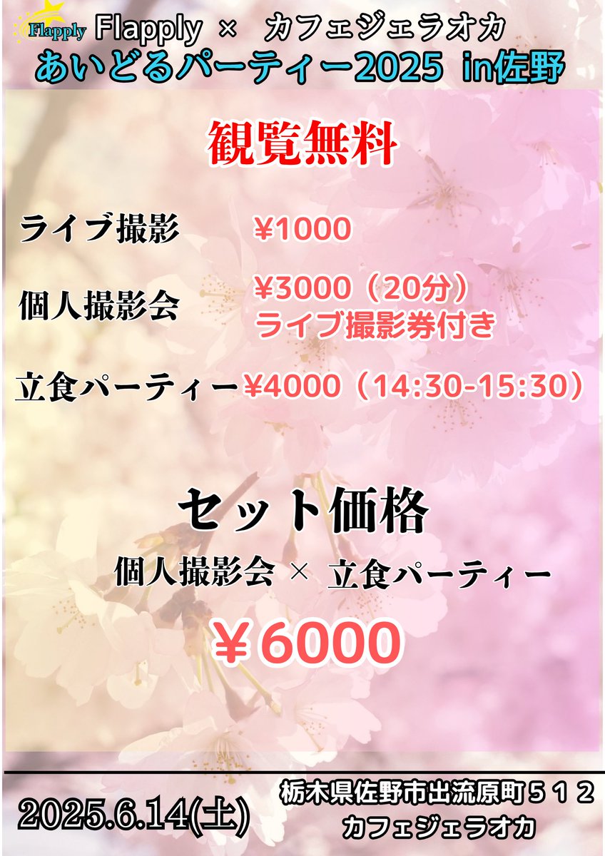 6/14日 ライブ詳細
お申し込みは各出演者またはこのアカウントにお申し込みください。

#esola
#桜宮蓮
#ジェラオカ
#アイドル
#ライブ