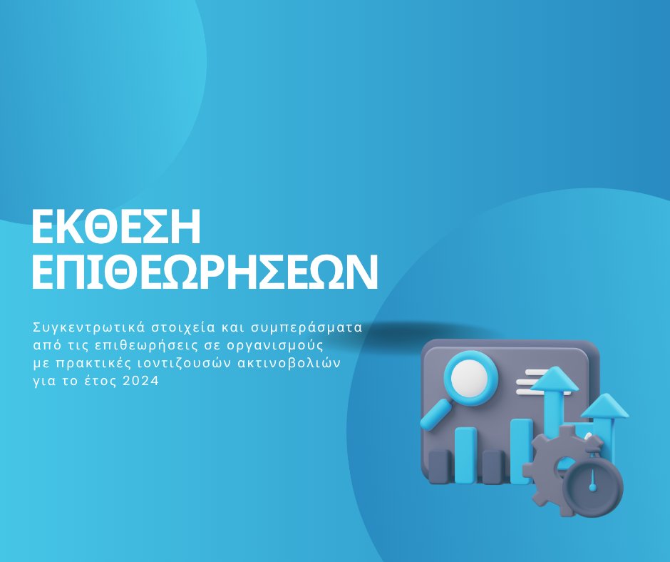 📢Ετήσιος απολογισμός επιθεωρήσεων 2024
Η ΕΕΑΕ δημοσιεύει τον απολογισμό των ρυθμιστικών επιθεωρήσεων που πραγματοποιήθηκαν το 2024 σε οργανισμούς με πρακτικές ιοντιζουσών ακτινοβολιών.
📌 202 επιθεωρήσεις
📌 Πλήρης κάλυψη όλων των τομέων εφαρμογών (ιατρικός, βιομηχανικός,
