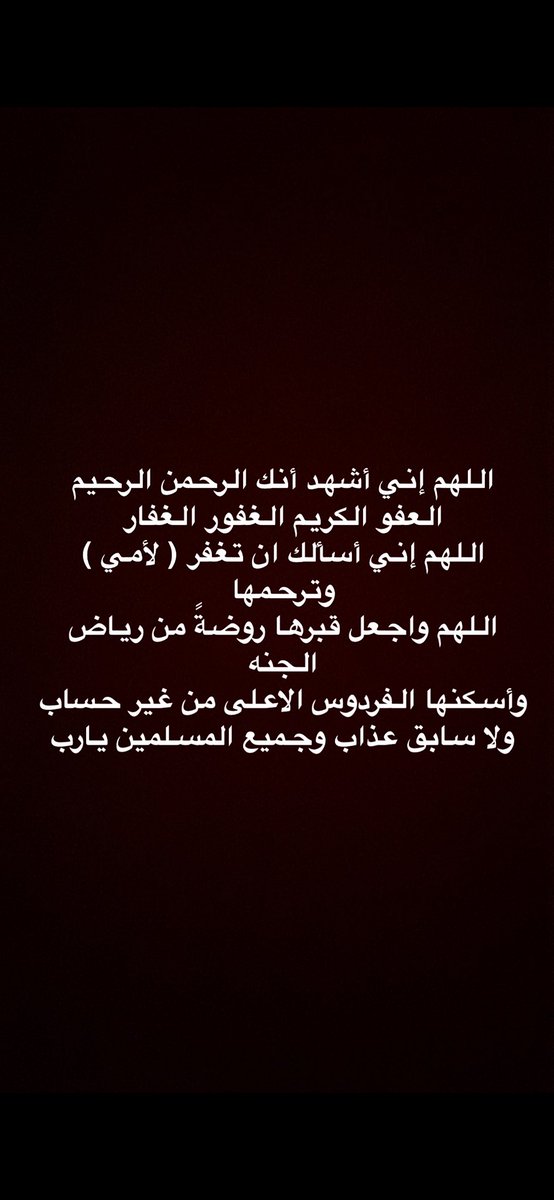 #يوم_عرفه اللهم أغفر وأرحم أمي وأسكنها فسيح جناتك يارب اللهم أغفر للمسلمين والمسلمات الأحياء منهم والأموات #عيد_اضحى_مبارك