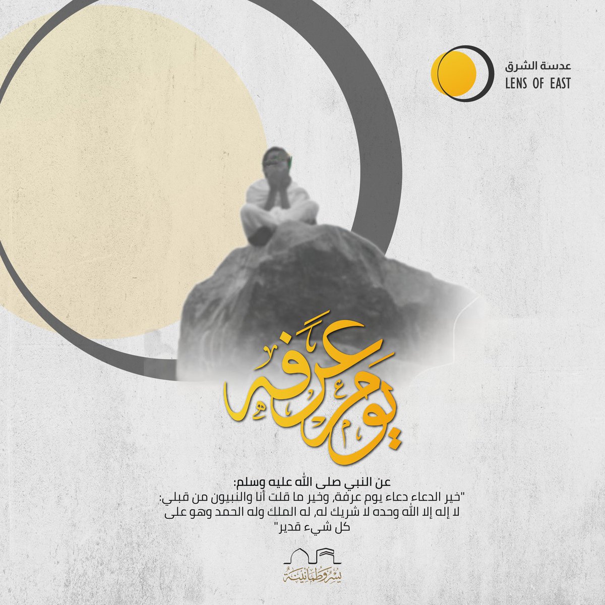 lensofeast's tweet photo. 📃 لا إله إلا الله وحده لا شريك له، له الملك وله الحمد وهو على كل شيء قدير ..

#يوم_عرفة | #عدسة_الشرق https://t.co/qp77j7yA1E
