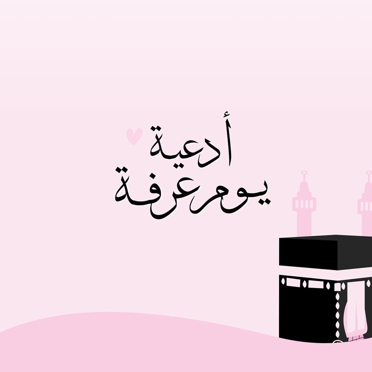 rvoll's tweet photo. [ أدعية يوم عرفة ] https://t.co/4WkZZr4SLG
