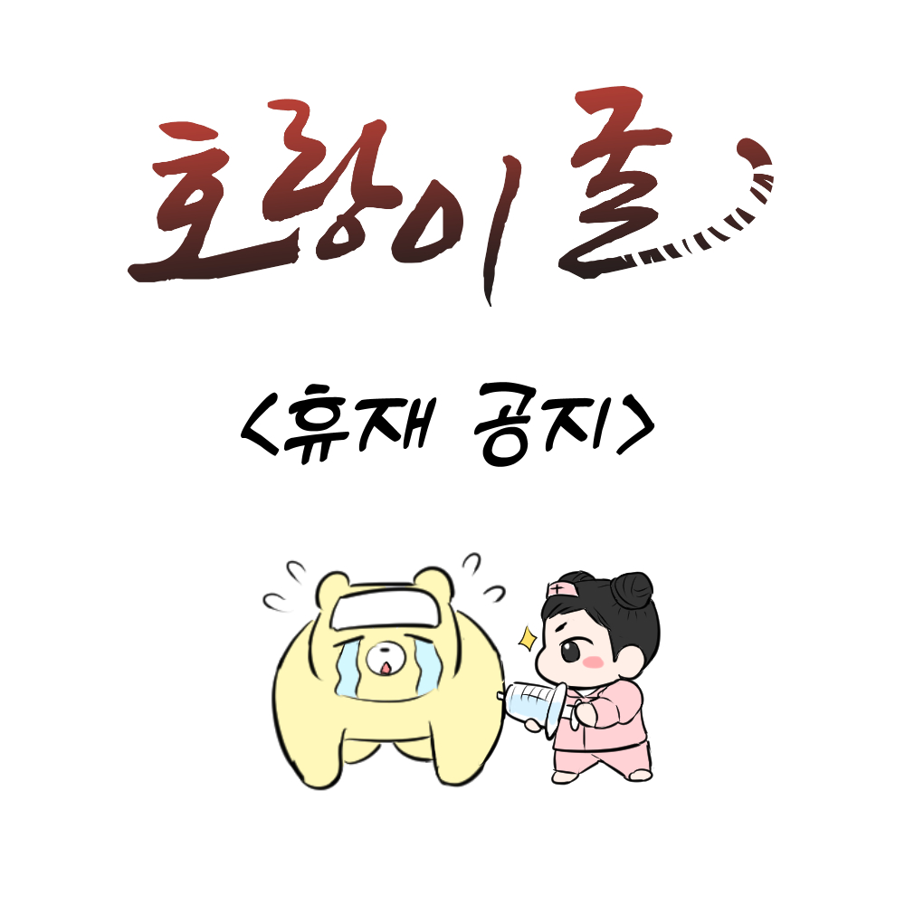 안녕하세요. 후웅입니다!
한 달간 지속된 감기로 인해 컨디션 난조와 세이브 소진으로 이번 주 <호랑이 굴🐯>은 휴재를 하게 되었습니다.
이제 완결이 머지않았는데 갑작스러운 휴재 정말 죄송합니다!
다시 작업 재정비를 하고 다음 주에 돌아오겠습니다. 8///8