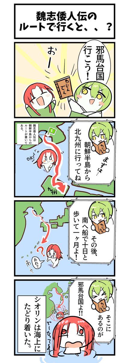 魏志倭人伝の書いてある通りに行くと、、？
#歴史　#邪馬台国　#日本史　#まんがが読めるハッシュタグ #4コマまんが