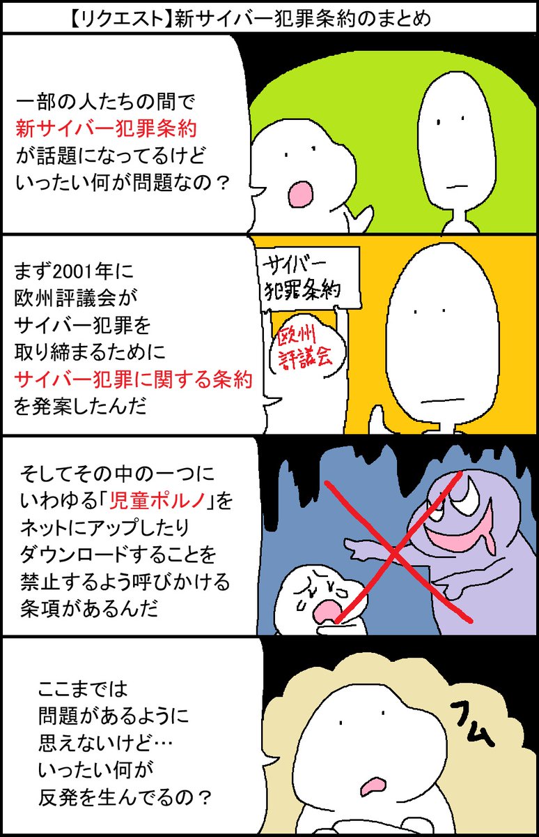 【リクエスト】新サイバー犯罪条約のまとめ 