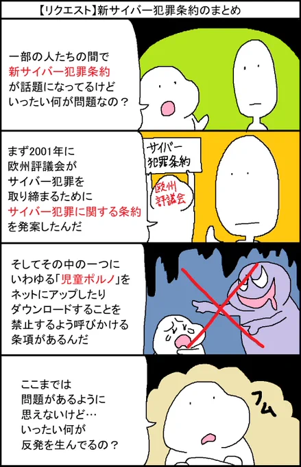 【リクエスト】新サイバー犯罪条約のまとめ 