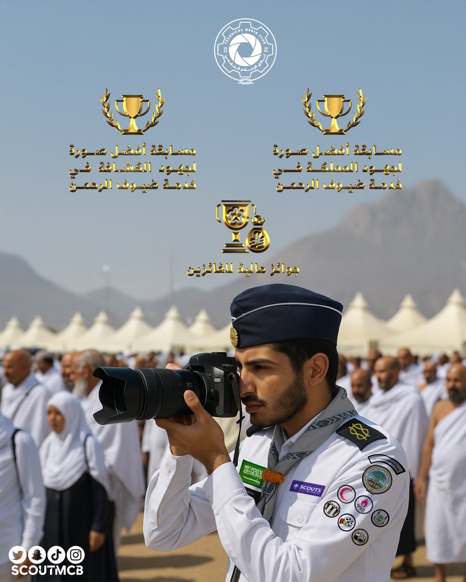 أجمل لحظات الحج بعدستك 📸✨
أطلقنا مسابقتين لأفضل صورة في موسم #الحج1446:
 1️⃣ أفضل صورة لجهود الكشافة في خدمة ضيوف الرحمن 
(خاصة بالكشافة المشاركين)

2️⃣ أفضل صورة لجهود المملكة في خدمة ضيوف الرحمن  (مفتوحة للجميع)
الشروط :
➕متابعة 
🔁إعادة نشر 
شارك بصورتك عبر هاش تاق :