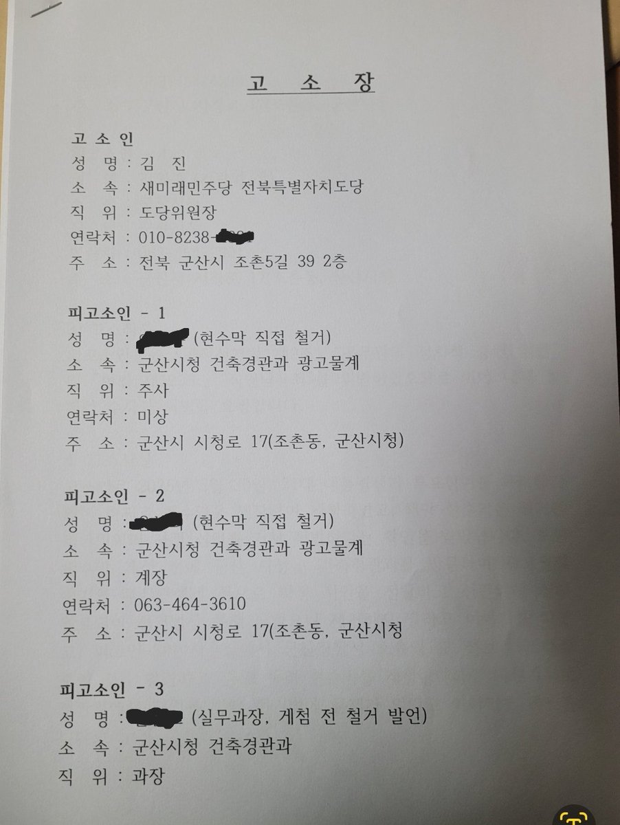 saemilaejb's tweet photo. 대통령 선거시 군산시에서 저희 쪽에서 건 현수막만 일반적으로 철거한 건으로 조금 전 군산경찰서에 고소장을 제출하였습니다. 

혐의는 공직선거법 제9조 공무원의 중립의무위반과  형법 제123조 직권남용 입니다

군산시장을 비롯하여 게첨하기 전부터 철거를 하겠다고 한 담당과장과 직접 철거를 하고 다닌 계장과 주사까지 총 4명 입니다.

지역사회에서 고소 고발을 한다는 것이 좋은 것이 아니라는 것은 알고있습니다. 하지만 고소나 고발을 당한 사람들은 본인이 무엇을 잘못했는지 반성하지 않습니다. 고소 고발을 하면 하였다고만 하지

이번 사건도 그들은 본인들의 변명들만 늘어놓을 것 입니다

파란색 독려 현수막은 지금도 걸려있습니다.