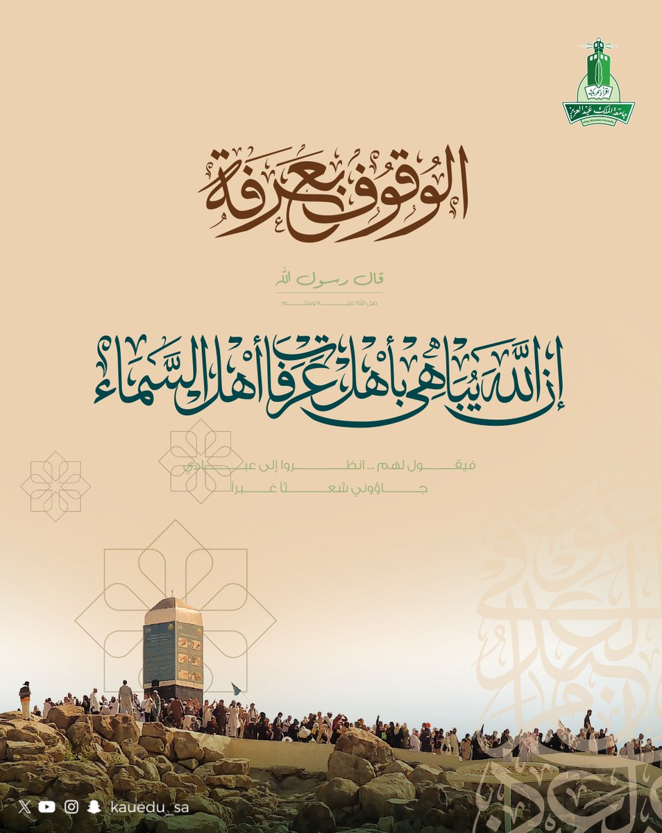 إنَّ اللهَ يُبَاهِي بأهلِ عرفاتٍ أهلَ السماءِ فيقول : انظروا إلى عبادي جاءُوني شُعْثًا غُبْرًا
#يوم_عرفة
#جامعة_الملك_عبدالعزيز