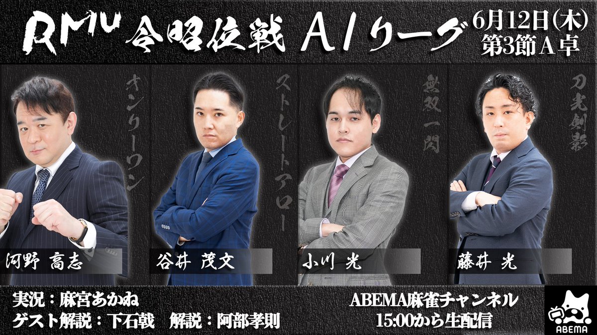 🌟第17期令昭位戦A1リーグ🌟

／
🚨A1リーグ第2節C卓🚨
対局終了👀✨
卓内トップはA級ライセンス
小川光🏆
＼

本日のご視聴ありがとうございました🙇‍♀️

🔁次回のA1放送🔁

＼6月12日(木)15:00〜／
🚨A1リーグ第3節A卓🚨

🆚出場者
✅河野高志＠orekohno 
✅谷井茂文＠shigefumi0827