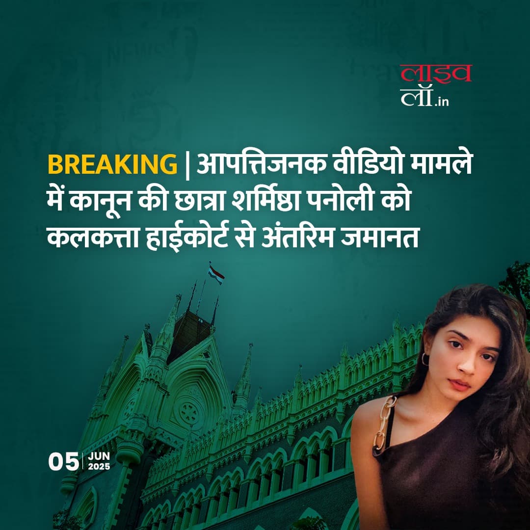 LivelawH's tweet photo. आपत्तिजनक वीडियो मामले में लॉ स्टूडेंट शर्मिष्ठा पनोली को मिली अंतरिम जमानत
https://t.co/LSGzqUfPog
#sharmistha #offensivevideo #legalnews #livelaw https://t.co/vi2VV1Pmhs