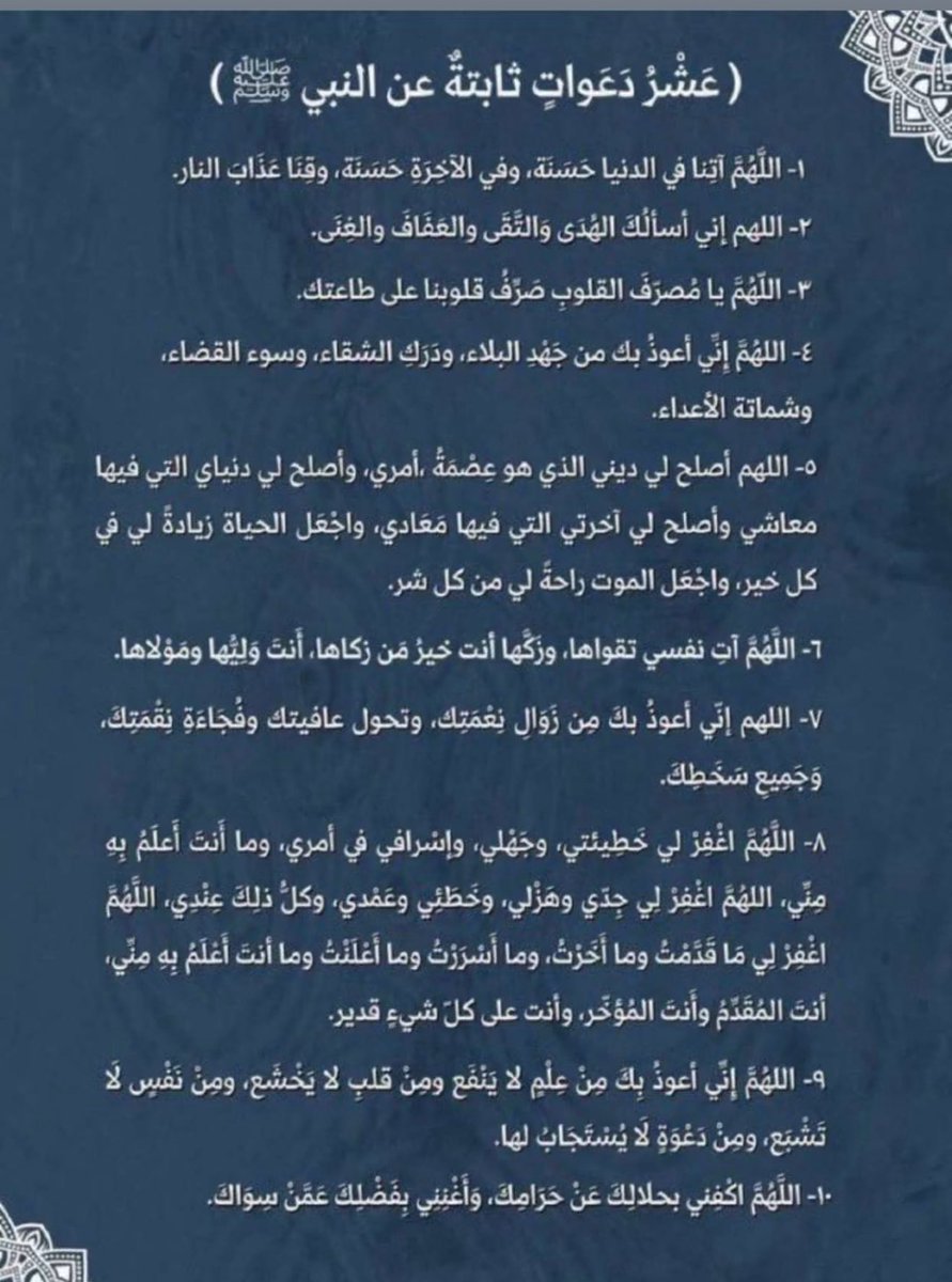 عشر دعوات ثابته عن الرسول 🤍