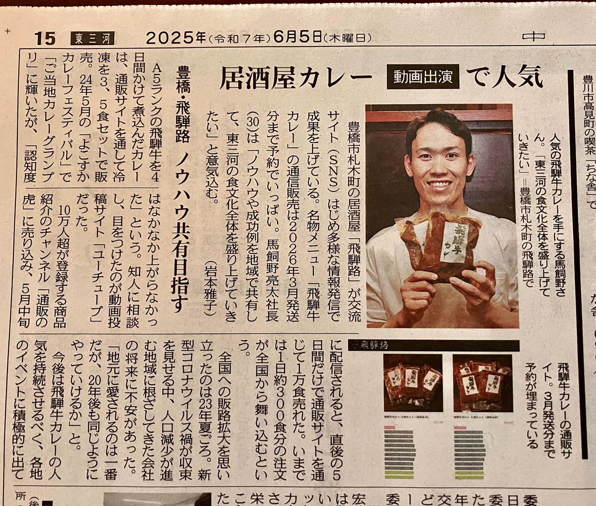 hidaji_'s tweet photo. 通販の虎に出演してから2週間。
現在飛騨牛カレーは10ヶ月待ちの状況です。
本当にありがとうございます🙇🏻‍♂️
本日中日新聞さんにも取り上げていただきました！

これからも地方から全国に勝負できるように頑張っていきます！！！

よろしくお願いします！！ https://t.co/t2xcrG6SvJ