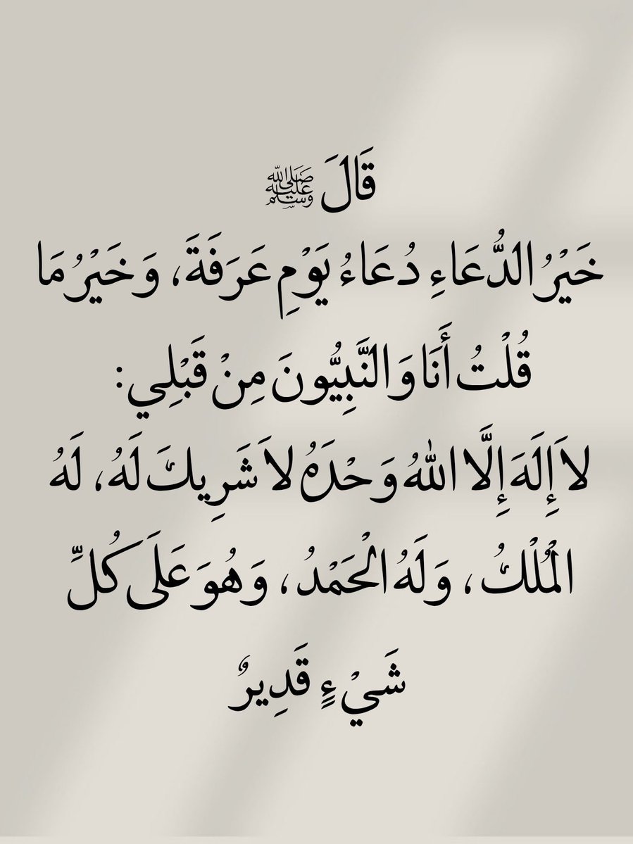 🕋 تمسكوا بهذا الدعاء في #يوم_عرفة 🤲🏻