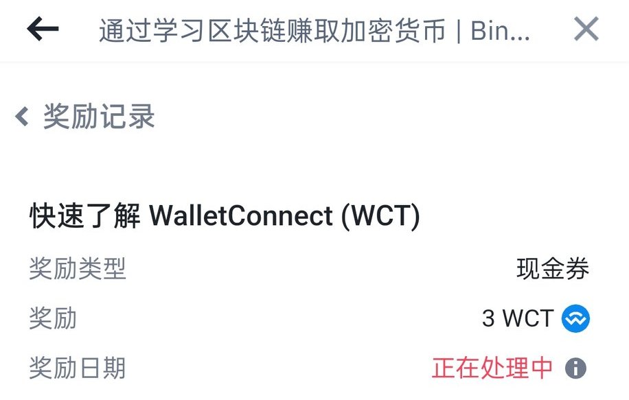 兄弟们 来撸一下币安的这个 3个 $WCT

在更多里面的活动和奖励 - 学习赚币里面

答案：
2.74亿次
可用性与可及性不足
完全不依赖于任何区块链
wct基金会
2023年
推动用户体验创新，并实现去中心化治理
广告
二维码
