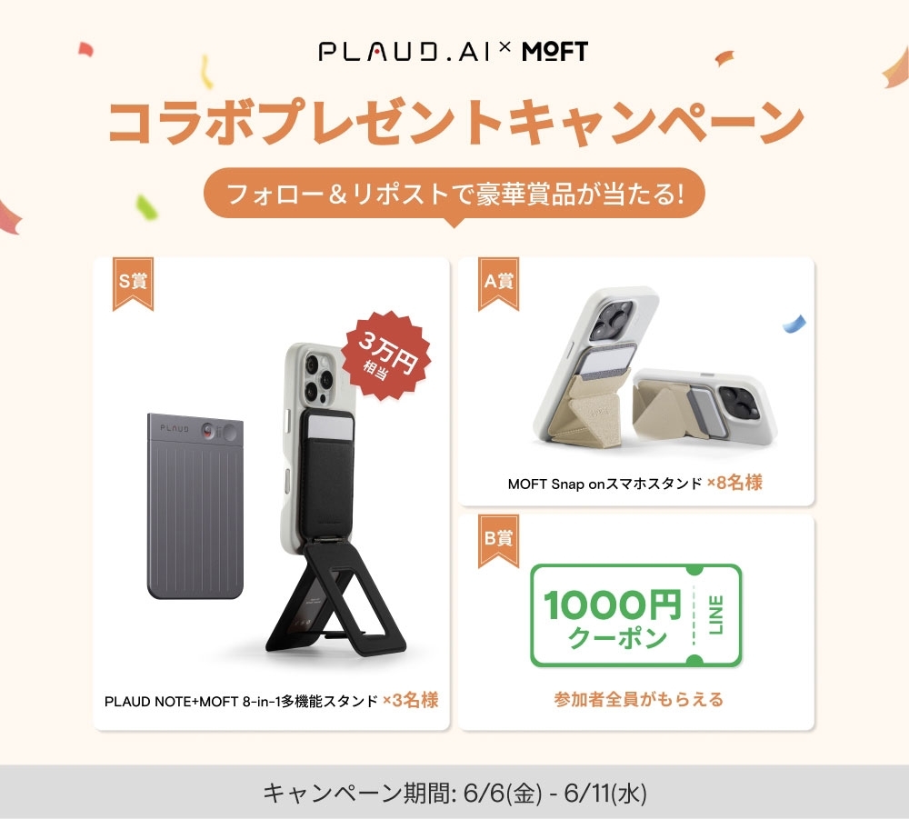 Plaud_Japan's tweet image. 【PLAUD × MOFT コラボプレゼントキャンペーン開催】🎉
2周年の感謝を込めて、豪華賞品が当たる抽選イベントを開催‼️📣
参加するだけでプレゼントがもらえるチャンス！✨

📅開催期間：6/6(金)〜6/11(水)

🎁プレゼント内容：
 S賞：PLAUD NOTE + MOFT 8-in-1 スタンドセット（3名様）
 A賞：MOFT snap…