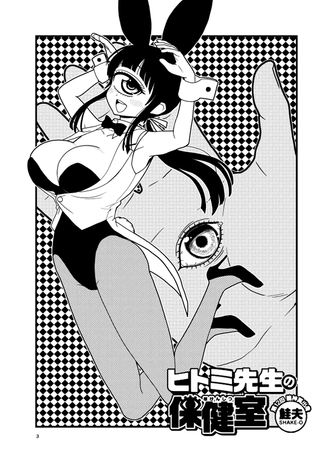 #ヒトミ先生の保健室
【最新102話】
㊗️明日6月6日(金)17時公開㊗️
⏩️https://t.co/QXYoHfMvob

鮭夫 @shakekoujou 
