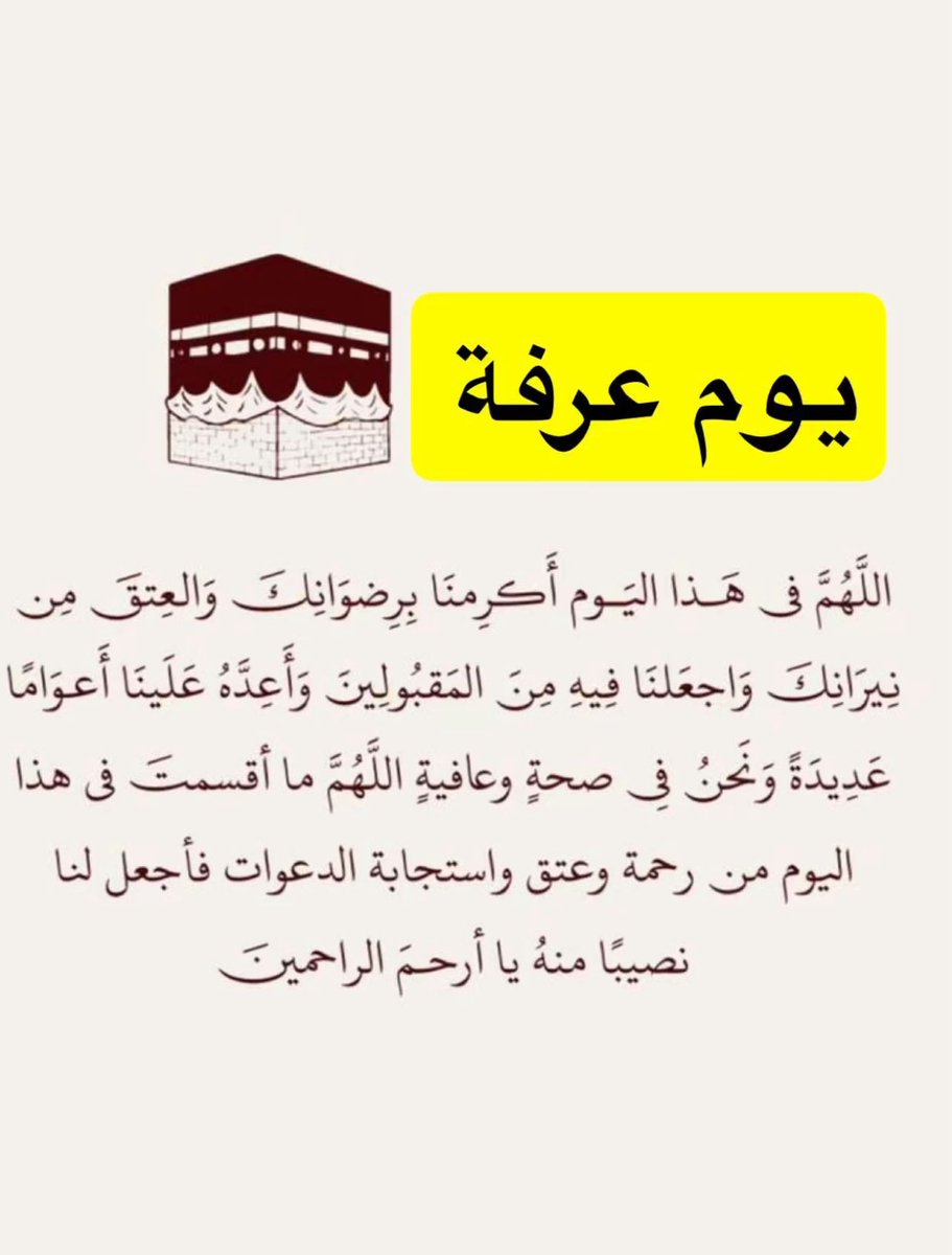 2018Amed's tweet photo. #خطبه_عرفه

قال النبي ﷺ: «خير الدعاء دعاء يوم عرفة، وخير ما قلت أنا والنبيون من قبلي:
"لا إله إلا الله وحده لا شريك له، له الملك وله الحمد، وهو على كل شيء قدير" https://t.co/Hudt2KBd2g