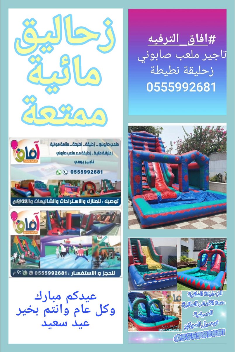 hh3play's tweet photo. ملعب صابوني للايجار نطنيطة زحليقة مائية زحليقة بنطيطة #ملعب_صابوني #زحليقة_مائية #نطيطة #زحاليق #زحليقة_مع_نطيطة #العاب_مائية #العاب_اطفال #تاجير_باليوم #توصيل_للموقع #هدايا #هديه #حفلات #حفلة #ترفيه #العاب #عيدميلاد #الاضحى #إجازة https://t.co/3fH1KxwNqS