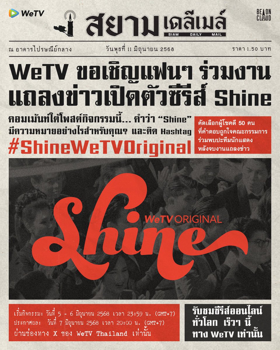 WeTV ขอเชิญแฟนๆ ร่วมงานแถลงข่าวเปิดตัวซีรีส์ Shine เพียง Repost และคอมเม้นท์ตอบคำถามใต้โพสต์กิจกรรมนี้...

คำว่า "Shine" มีความหมายอย่างไรสำหรับคุณ? พร้อมติด Hashtag #ShineWeTVOriginal

คำตอบที่ถูกใจคณะกรรมการ จำนวน 50 ท่าน จะได้รับสิทธิ์ร่วมพบปะทีมนักแสดงหลังจบงานแถลงข่าว โดย
