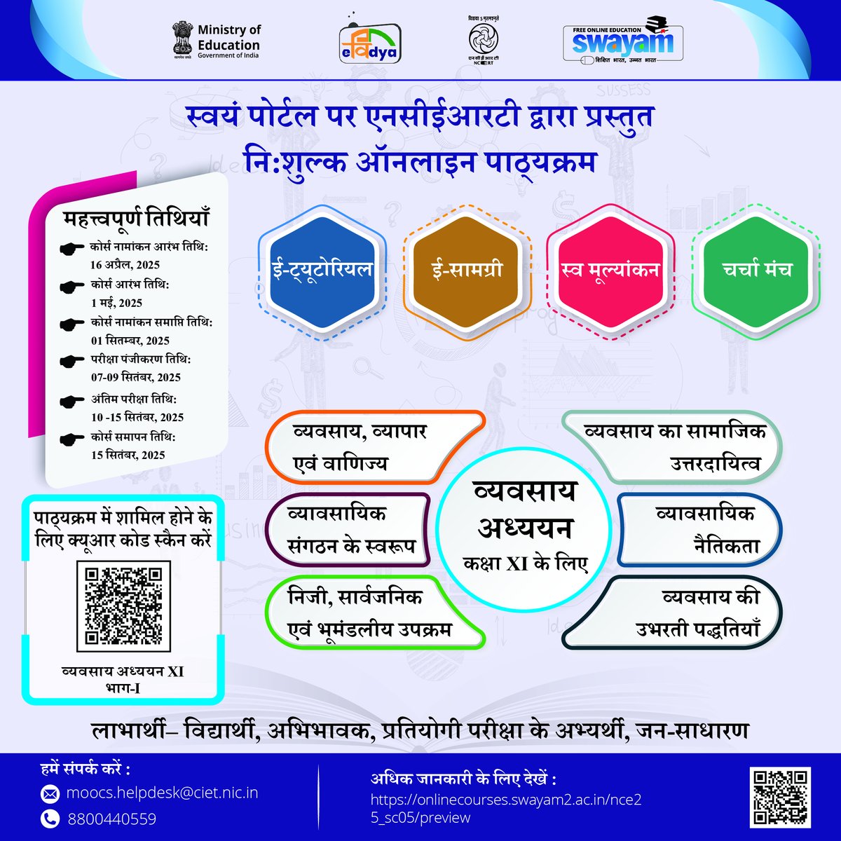 घर बैठे जीव विज्ञान की आकर्षक दुनिया की यात्रा का आनंद लें, डीएनए की पेचीदगियों का पता लगाएं, और जैव विविधता के चमत्कारों का अन्वेषण करें। स्वयं (SWAYAM) पोर्टल पर एनसीईआरटी (NCERT) द्वारा प्रस्तावित जीव विज्ञान पर निःशुल्क ऑनलाइन पाठ्यक्रम में शामिल हों और प्राणियों एवं