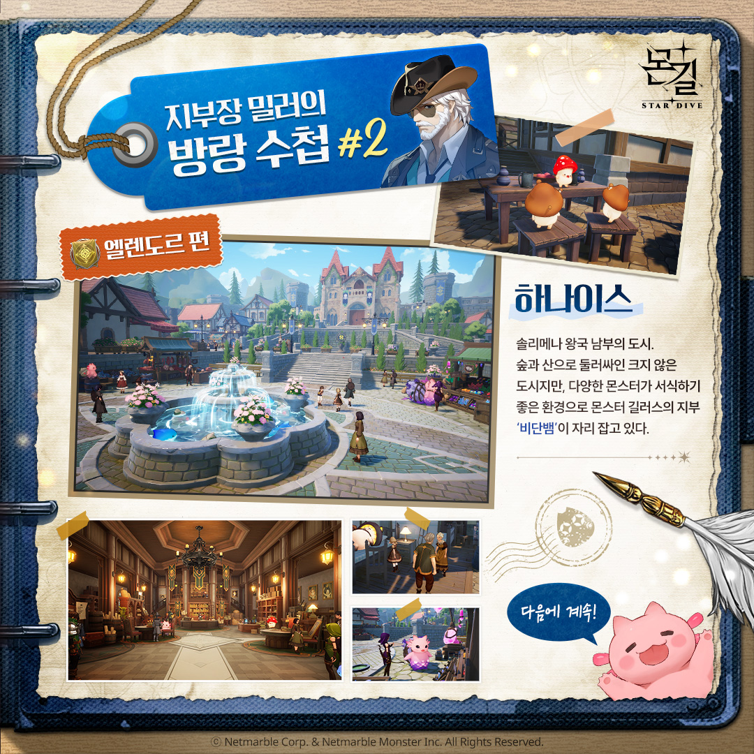#지부장 밀러의 방랑 수첩🗺️2편

지부장 밀러 혹시 어디에 있는지 아는 사람?
늘 자리에 없는데… 대체 어디서 뭘 하는 걸까?! 🤔

밀러가 직접 정리한 게임 내 명소가 가득한 수첩 대공개!
그의 발자취를 따라가며 주요 포인트를 한눈에 확인해보세요!

#맵 #방랑수첩 #몬길스타다이브 #몬길