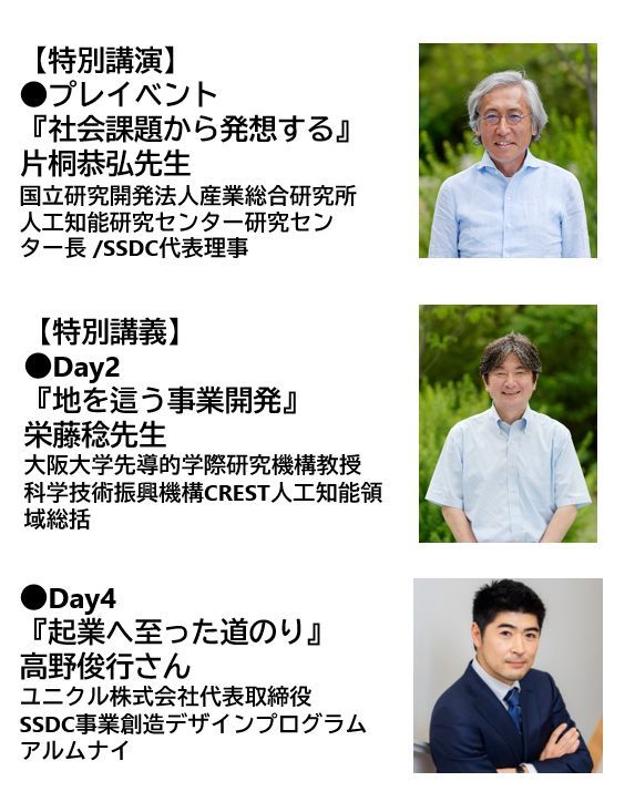 SSDCai_official's tweet photo. ＼“実践の3ヶ月”の中で、第一線の知見に出会える／

SSDCのAdvancedプログラムでは、
毎年、第一線で活躍する研究者・起業家・実践者による特別講義や意見交換の機会があり大変好評です。

昨年度はこんな講義が行われました👇

🎤 【特別講義／2024年度実施例】
・片桐恭弘 氏（SSDC代表理事・国立研究開発法人産業総合研究所人工知能研究センター研究センター長 ）
『社会課題から発想する』
・栄藤 稔 氏（SSDC理事・大阪大学先導的学際研究機構教授・科学技術振興機構CREST人工知能領域総括）
『地を這う事業開発』
・高野 俊行 氏（ユニクル株式会社代表取締役・SSDC事業創造デザインプログラム卒業生）
『起業へ至った道のり』

実践者のリアルな視点が、あなたの想いとアイデアを深め、行動を後押しします。
今年度の講義は現在調整中ですが、どうぞお楽しみに！

Advancedプログラムの詳細はリプ欄をチェック！👇

#SSDC #事業創造 #社会課題解決 #仮説検証 #特別講義 #起業支援 #スタートアップ #イノベーション