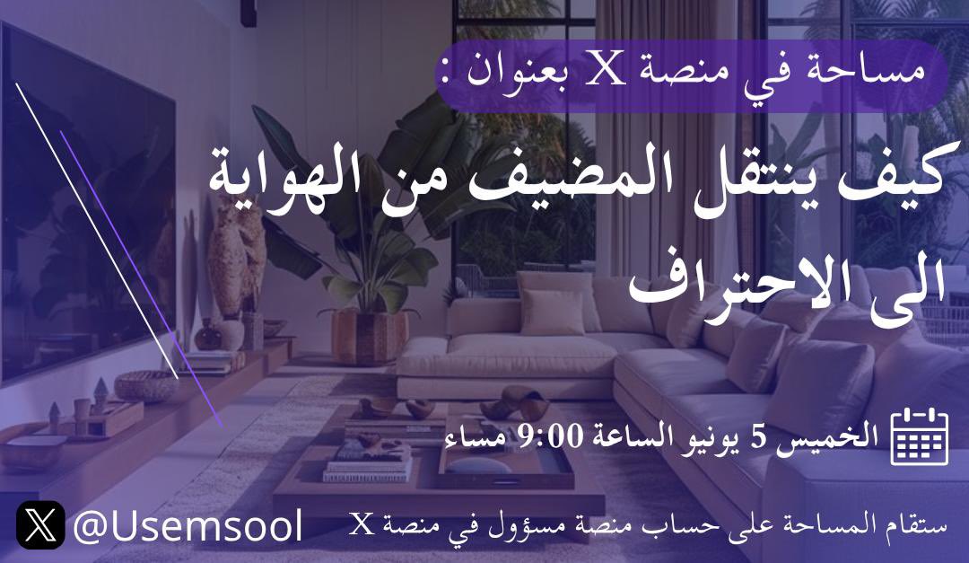 3amer_o's tweet photo. نسعد بالجميع 
@gathernApp 
@Mabet_SA 
@darentapp 
@GoldenHostApp 
بدعم من منصة مسؤول
@UseMsool 
بمساحة صوتية خفيفة

نتكلم فيها عن الفرص والتحديات للوصول للإحتراف في ( الضيافة السياحية الخاصة )
#بيوت_العطلات 
#الضيافة_السعودية 
#وزارة_السياحة https://t.co/FQe1cN9CnS