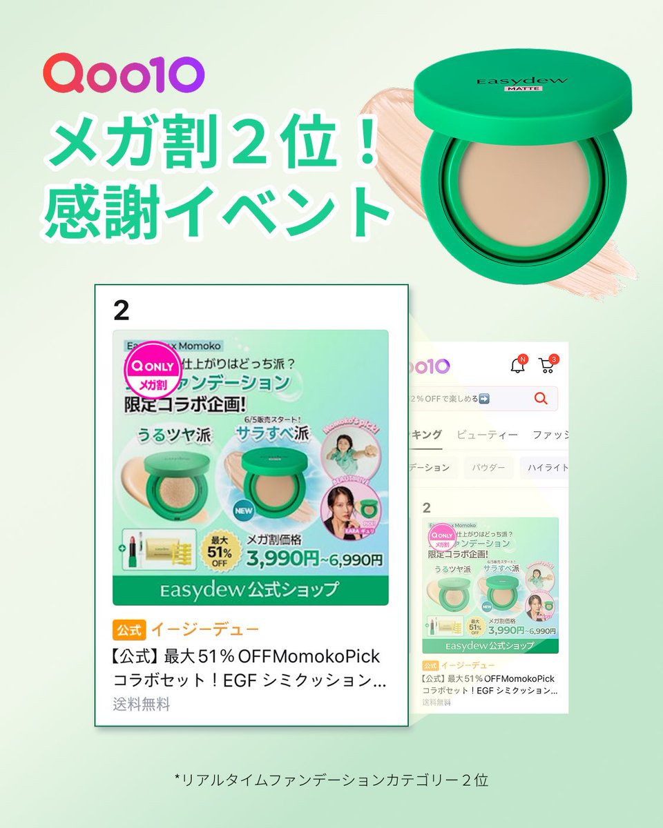 🌟Qoo10メガ割2位記念🌟
＼話題の新作「シミマットパクト」が当たる！／

サラすべ陶器肌が欲しいなら、これ一択。
今、注目の【EGFシミマットパクト】を
抽選で30名様にプレゼント🎁✨

💚応募方法
① @Easydew_JP をフォロー
② この投稿をRT
③「サラすべ肌になりたい！」など一言コメント