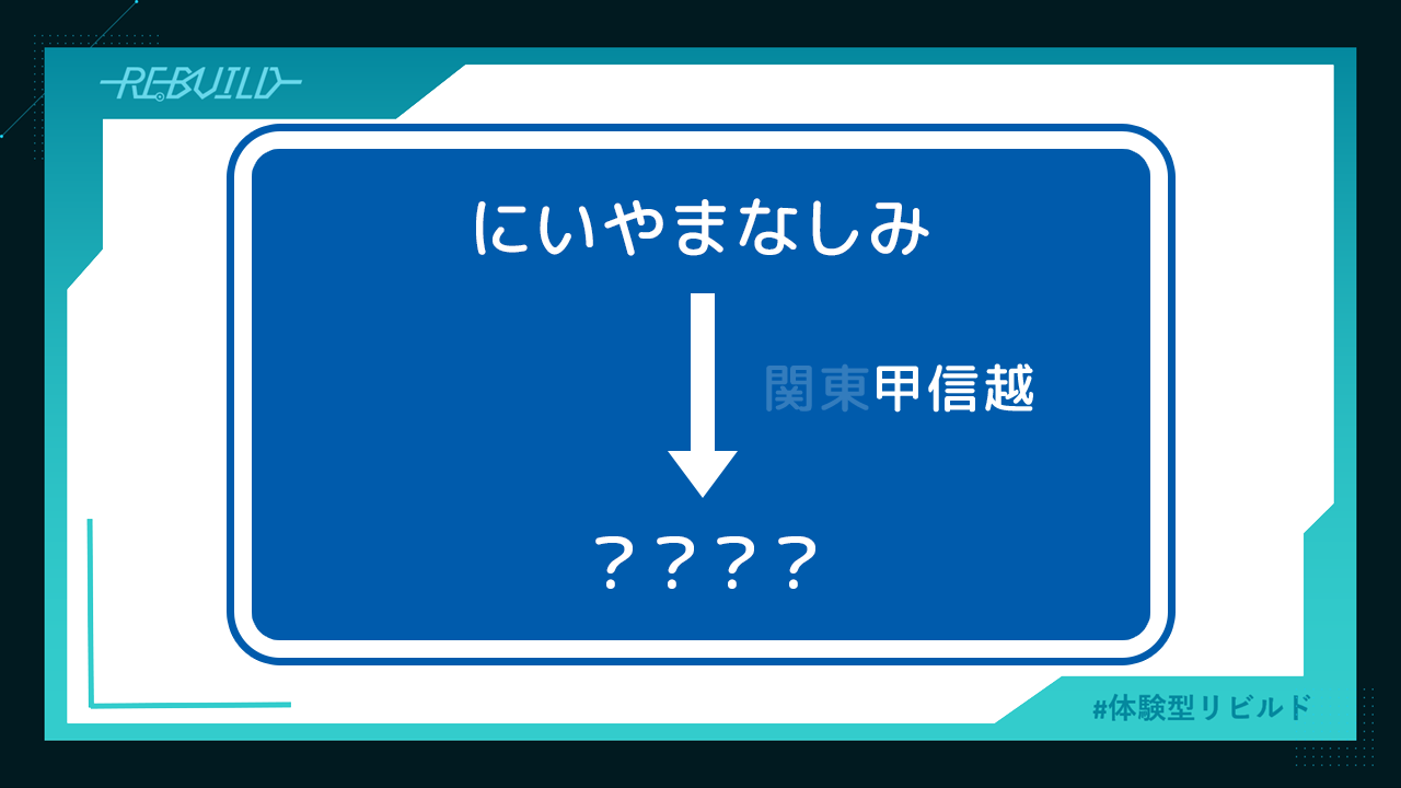 体験型謎解きRPG・REBUILD (@REBUILD_nazo) / X