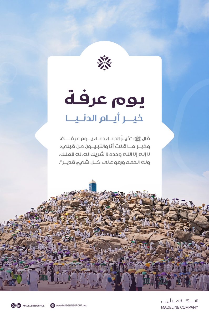 يوم عرفة.. أعظم أيام الدنيا
صيامه يكفّر ذنوب سنتين، ودعاؤه هو خير الدعاء

فلا تنسَ أن ترفع يديك وتُلحّ في الطلب.. فـ”خير الدعاء دعاء يوم عرفة” 🌿

#يوم_عرفة #عرفة #شركة_مدلين #الرياض #السعودية