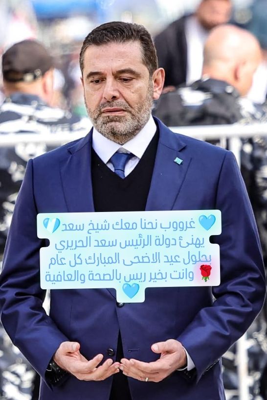 نهنئ دولة الرئيس سعد الحريري أضحى مبارك ريس وناطرينك ب ٢٠٢٦ 
كل عام وانت بالف خير ♥️
<a href="/saadhariri/">Saad Hariri</a>