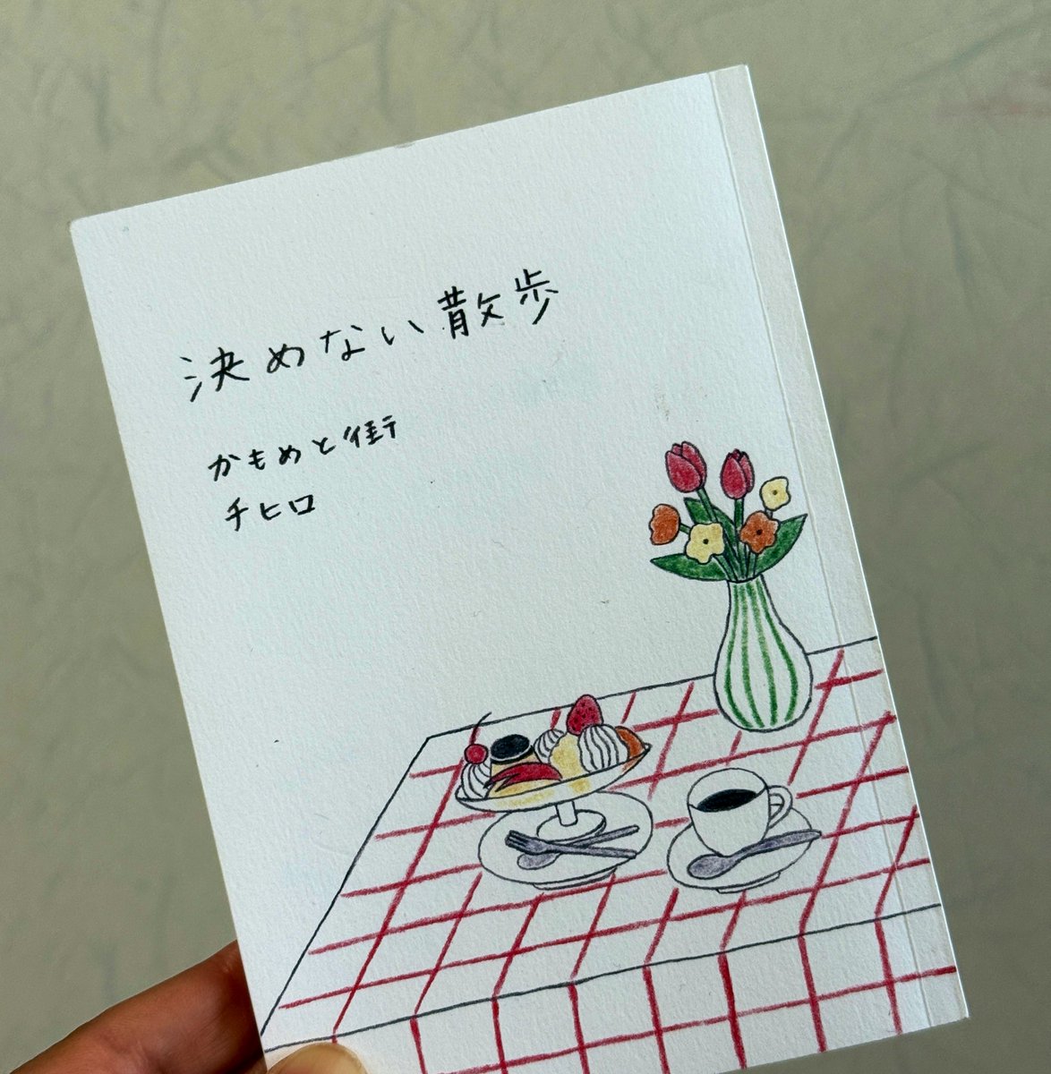 決めない散歩
チヒロ（かもめと街）
昼ごはんは、今井真実さんレシピのナスのアンダルシア風フリット。忠美にレシピに沿う夫。皮をカリカリに揚げ、中はやわやわのトロトロ。はちみつと天然塩の無様もいい。
夕方に湯どんぶり栄湯へ。水質もいいし、露天も炭酸泉も水風呂も気持ちいい。