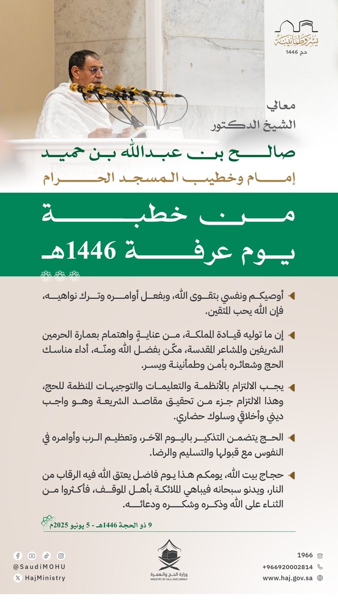 أبرز ما جاء في خطبة #يوم_عرفة والتي ألقاها معالي الشيخ الدكتور صالح بن عبدالله بن حميد، إمام وخطيب المسجد الحرام.

#يسر_وطمأنينة