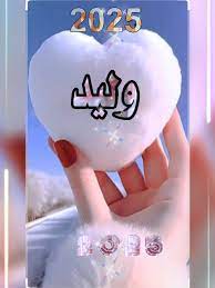 اللقاء
عافية القلوب