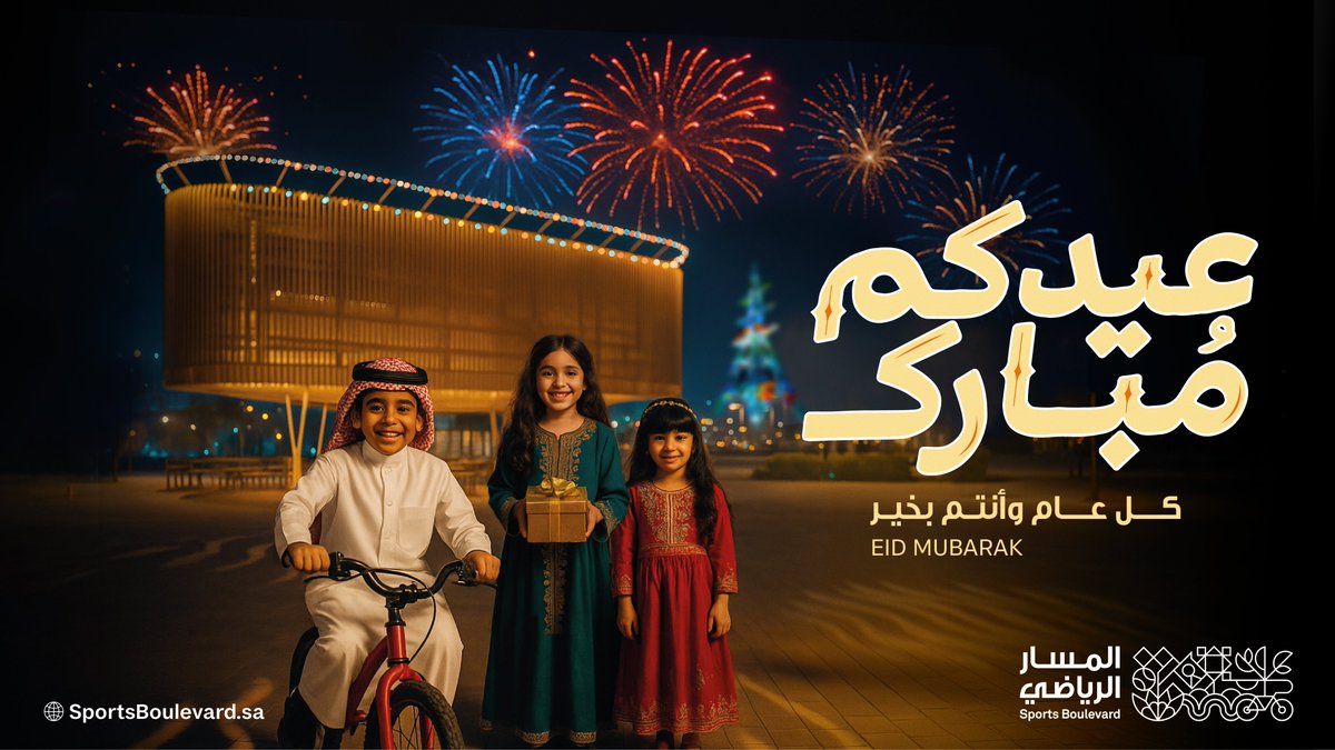 نهنئكم بحلول #عيد_الأضحى_المبارك 🎈✨
أعاده الله علينا وعليكم بالخير واليمن والبركات، وكل عام وأنتم بخير.
#المسار_الرياضي