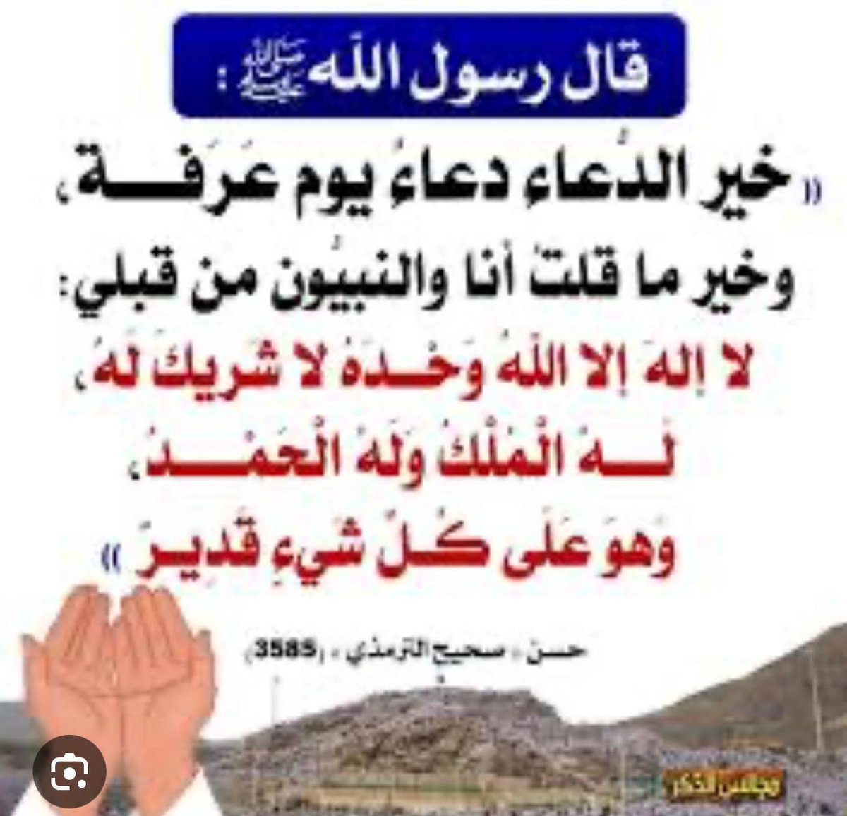 #يوم_عرفة 
#العشر_المباركه 
#اليوم_العظيم
لااله الا الله وحده لا شريك له له الملك وله الحمد وهو على كل كل شي قدير