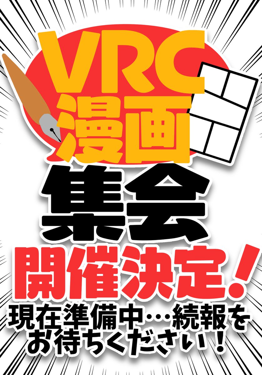 zex0529's tweet photo. #VRC漫画集会 開催決定‼️‼️
ガチ準備中ですので、続報をお待ちください‼️‼️ https://t.co/La8qXC2qwl