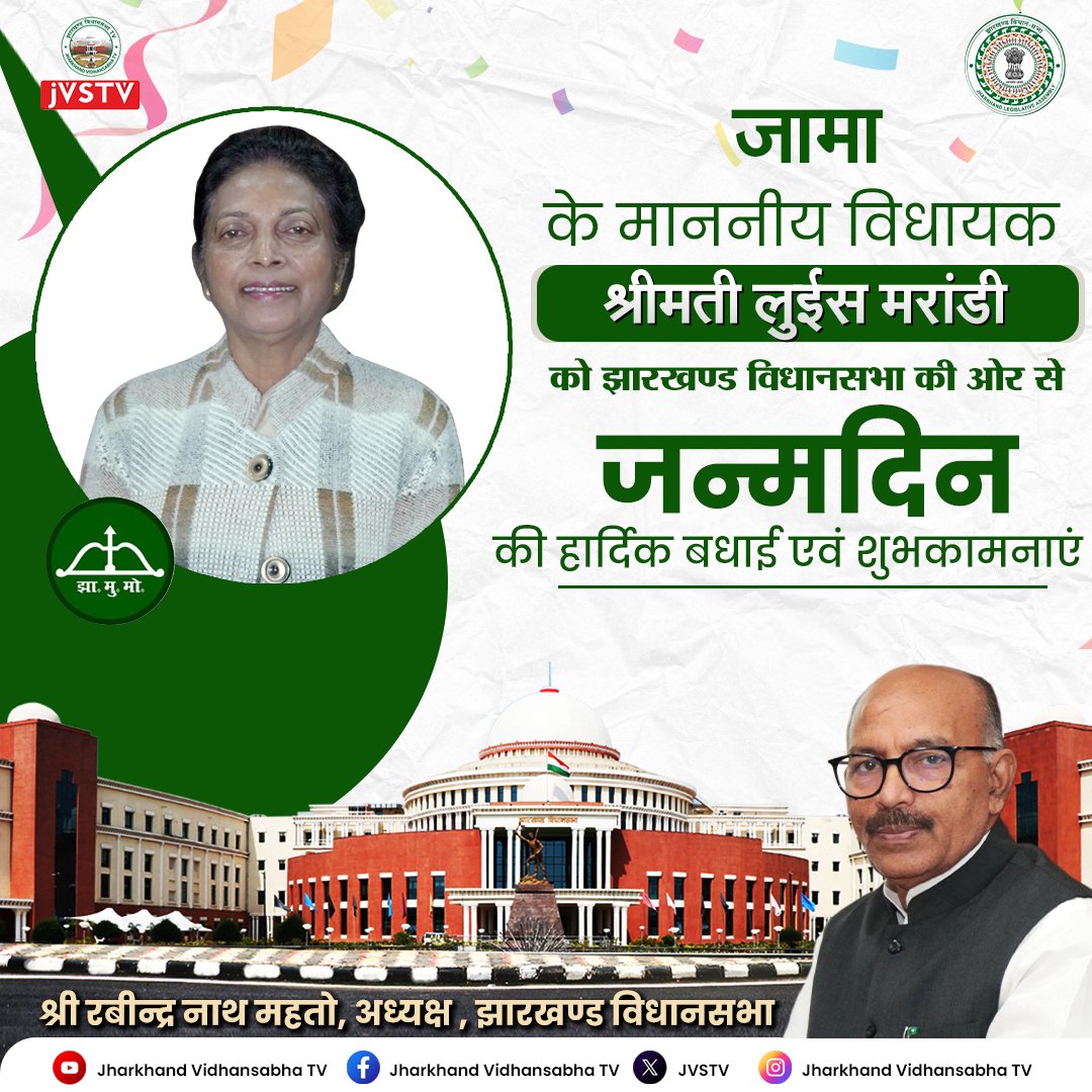 जामा के माननीय विधायक श्रीमती लुईस मरांडी को झारखण्ड विधानसभा की ओर से जन्मदिन की हार्दिक शुभकामनाएं।

<a href="/Rabindranathji/">Rabindra Nath Mahato</a> 
<a href="/loismarandi/">Dr Lois Marandi</a> 
<a href="/GulamSarfraz/">PRO, jharkhand Legislative Assembly, Ranchi</a>
<a href="/JHVidhansabha/">Jharkhand Vidhansabha</a> 

#happybirthday #happybirthday #happybirthday🎂 #happybirthdaytoyou #HappyBirthdayWishes