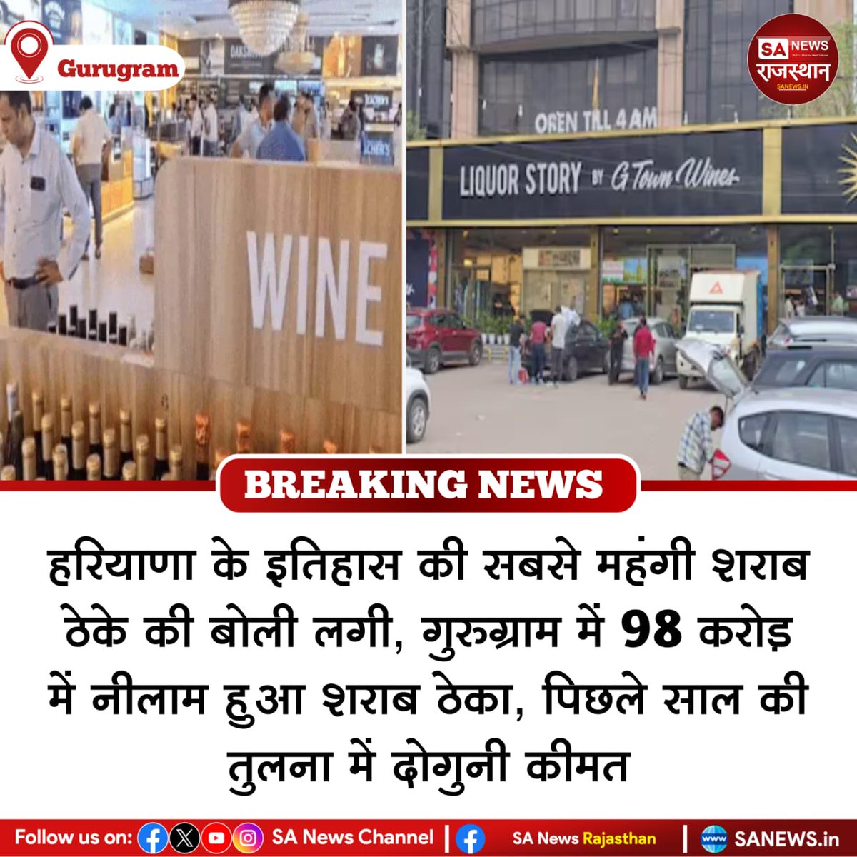 SANewsRajasthan's tweet photo. News:- गुरुग्राम, हरियाणा के इतिहास की सबसे महंगी शराब ठेके की बोली लगी, गुरुग्राम में 98 करोड़ में नीलाम हुआ शराब ठेका, पिछले साल की तुलना में दोगुनी कीमत
#BreakingNews #news 
#SANewsRajasthan #hariyana #viral #วอลเลย์บอลหญิง https://t.co/R4SCSStACh