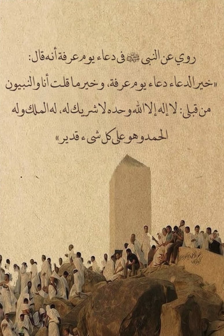mizn_designer's tweet image. روي عن النبي صلى الله عليه وسلم في دعاء يوم عرفة أنه قال : &quot;خير الدعاء دعاء يوم عرفة، وخير ماقلت أنا والنبيون من قبلي : لا إله إلا الله وحده لاشريك له، له الملك وله الحمد وهو على كل شيء قدير &quot;