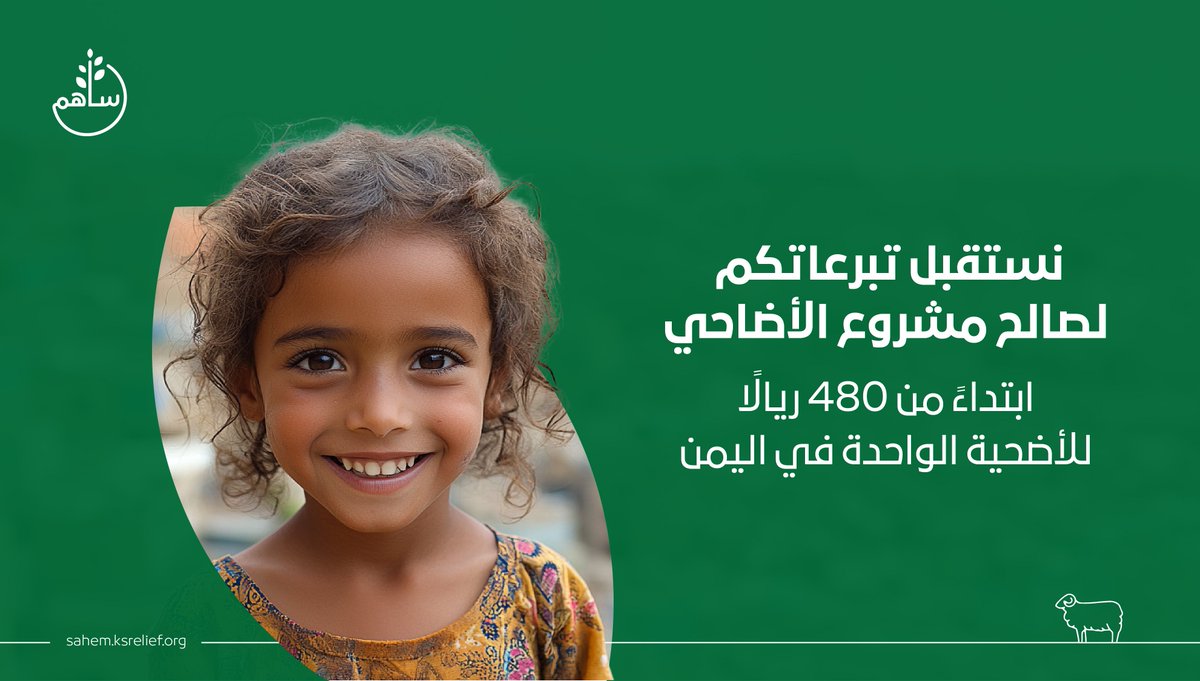 KSRelief_Sahem's tweet photo. جادت أياديكم بالعطاء في العام الماضي،
وكان لأُضحياتكم الأثر الأكبر على الفقراء والمحتاجين   
لا يزال للعطاء بقية..

تبرع الآن

https://t.co/a033VBLxxu https://t.co/HPjlkstr4T