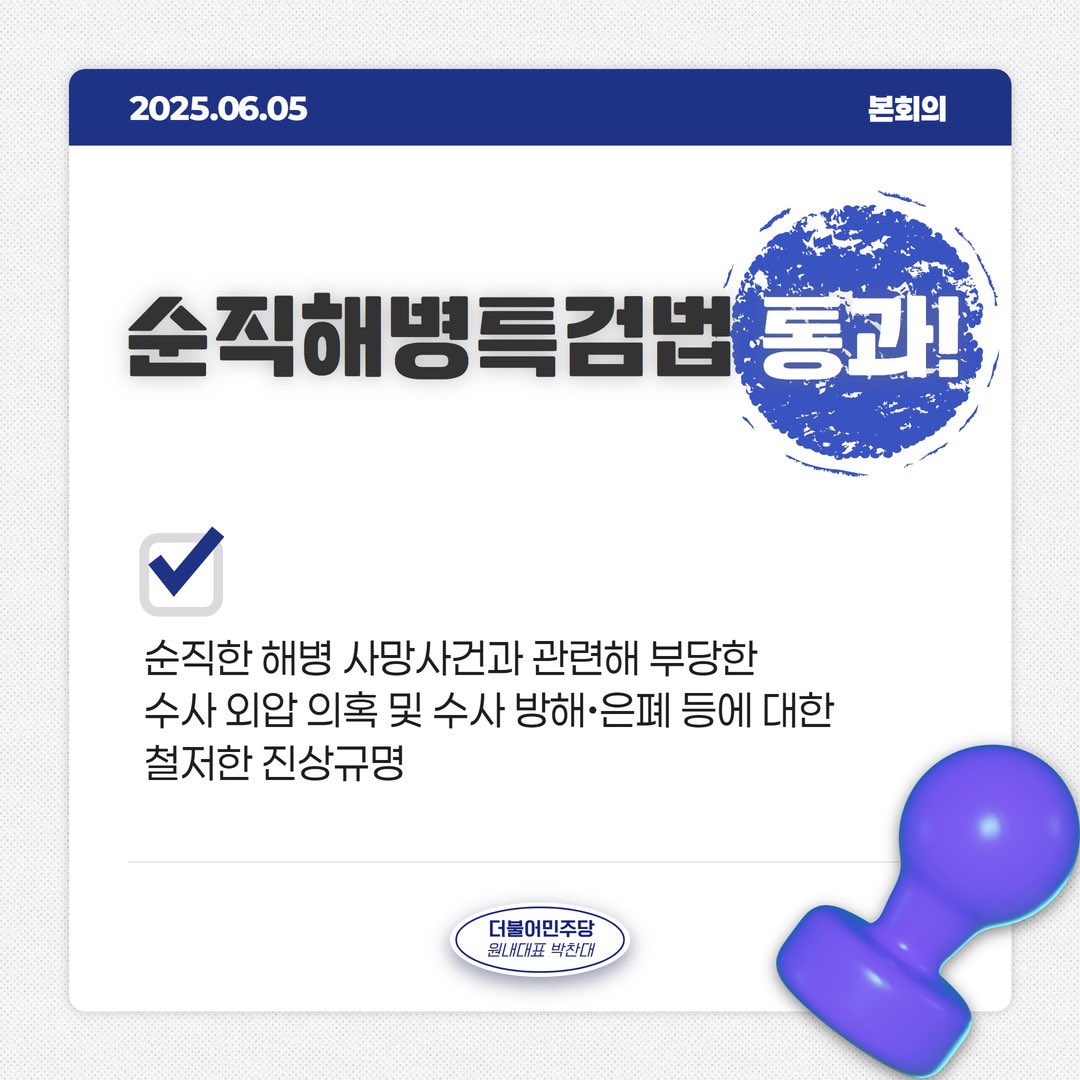 2025.06.05 | 본회의

☑️내란특검법 통과!

☑️김건희특검법 통과!

☑️순직해병특검법 통과!