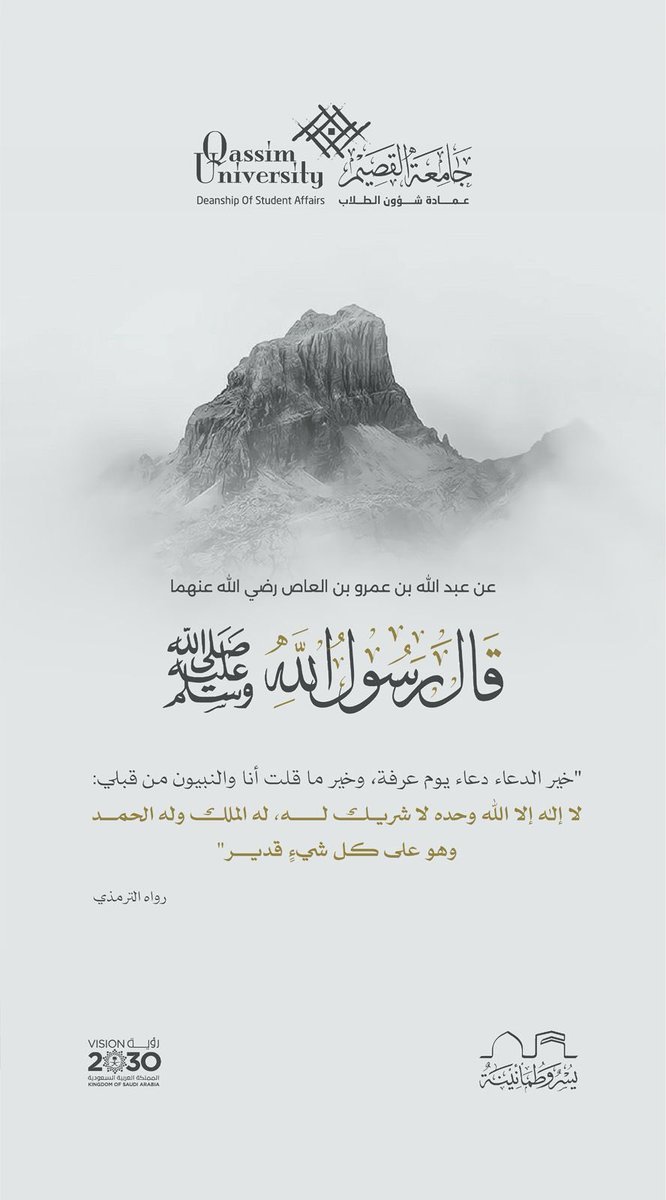 عن عبد الله بن عمرو بن العاص رضي الله عنهما أن النبي ﷺ قال: "خير الدعاء دعاء يوم عرفة، وخير ما قلت أنا والنبيون من قبلي: لا إله إلا الله وحده لا شريك له، له الملك وله الحمد وهو على كل شيءٍ قدير" رواه الترمذي.

#جامعة_القصيم
#يسر_وطمأنينة
#يوم_عرفة