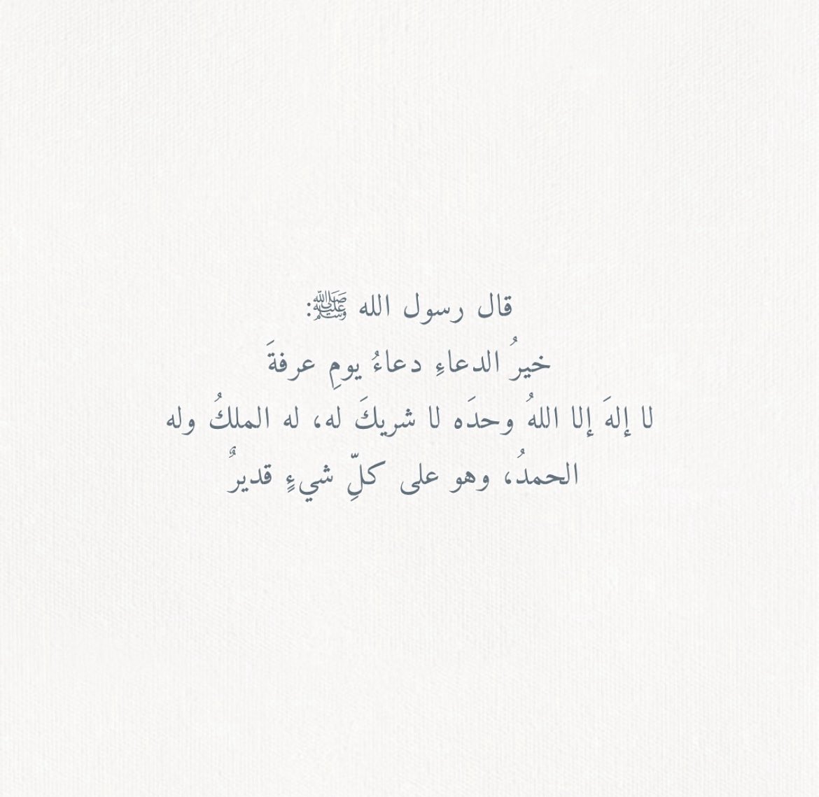 msaq2024's tweet photo. لا اله الا الله وحده لا شريك له له الملك وله الحمد وهو على كل شيء قدير 🤍🤍 #يوم_عرفة https://t.co/JwMcQ9p4Kn