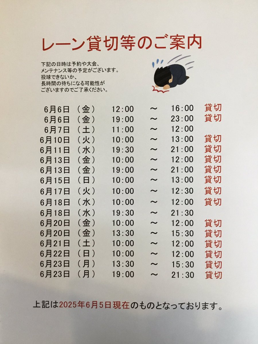 6月6日〜6月23日までのレーン貸切情報です。
状況によって混雑する場合がございます。
予めご了承くださいませ🙇‍♂️🙇‍♀️

#ぼうりんぐ
 #ひろしま
#安佐南区