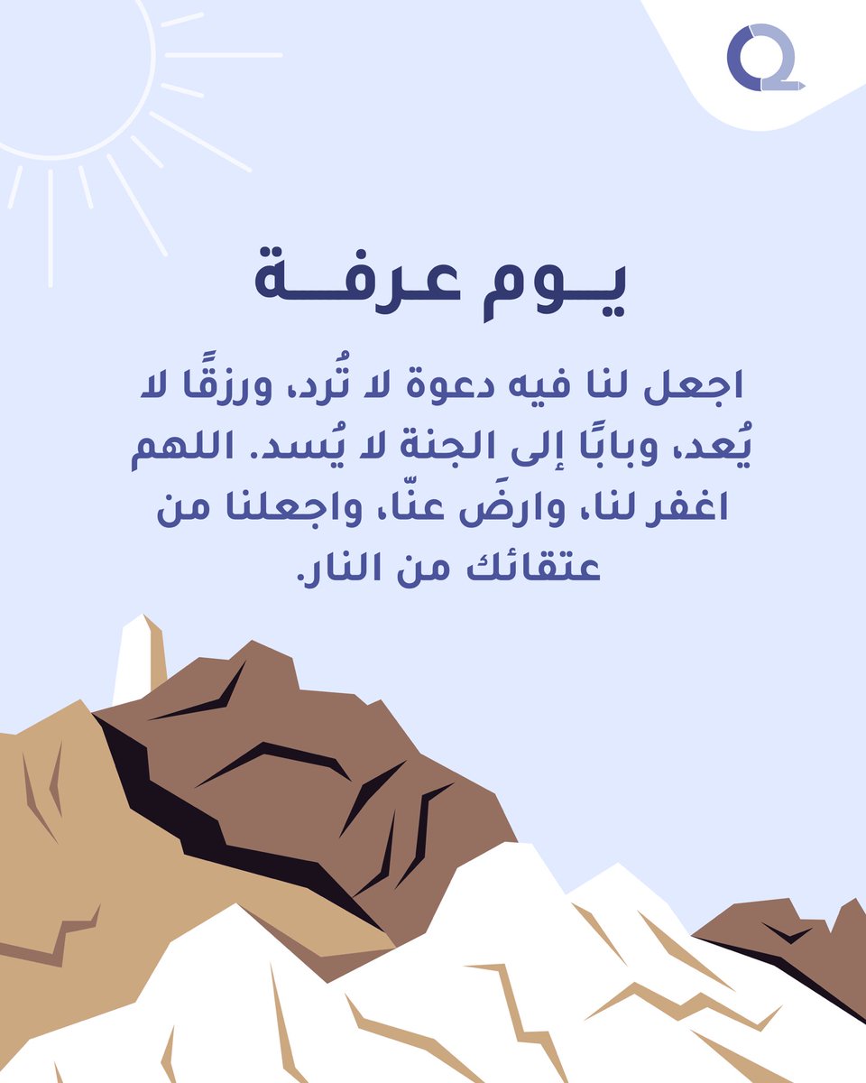 في يومٍ تُرجى فيه الرحمات وتُغفر فيه الزلات، نسأل الله أن يتقبّل منّا ومنكم صالح الأعمال، ويجعلنا من عتقائه من النار.🤍
#يوم_عرفة #دعاء_عرفة #وقفة_عرفات #موسم_الحج